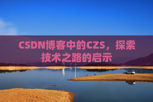 CSDN博客中的CZS，探索技术之路的启示